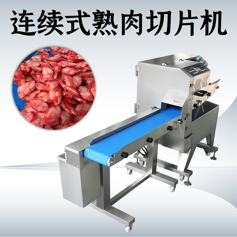 熟肉切片机切什么好？