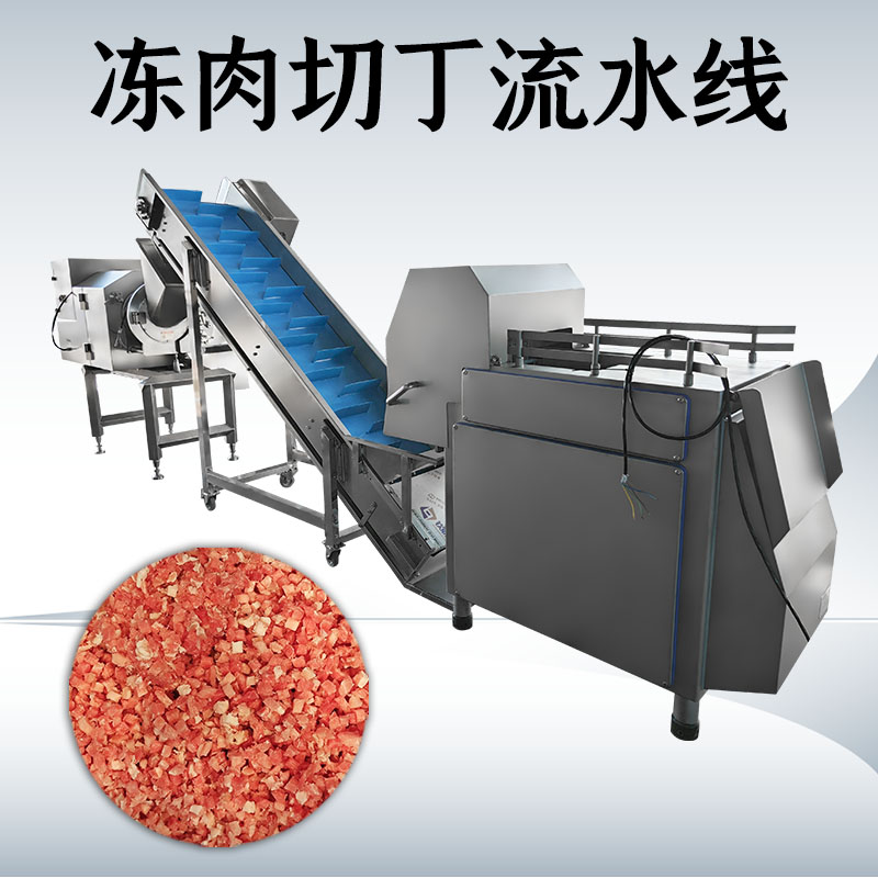 冻肉切丁生产线到底如何搭配才能匹配工厂实际需求？