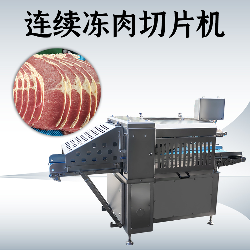 冻肉切片机多少度？