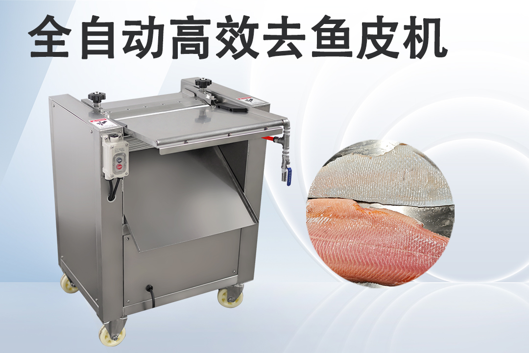 去鱼皮机