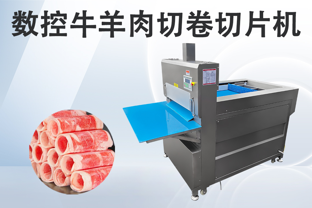 切肉卷机
